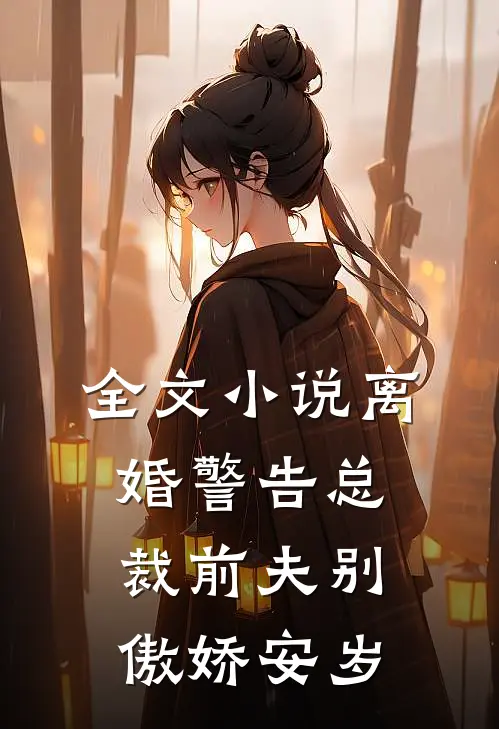 全文小说离婚警告总裁前夫别傲娇安岁