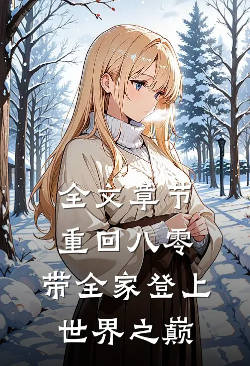 全文章节重回八零：带全家登上世界之巅