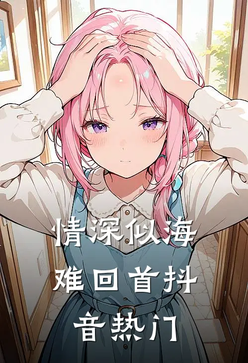 情深似海难回首抖音热门