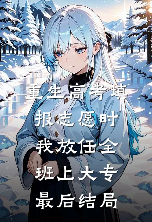 重生高考填报志愿时我放任全班上大专最后结局