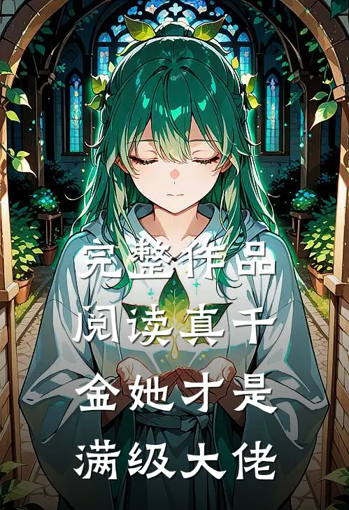 完整作品阅读真千金她才是满级大佬