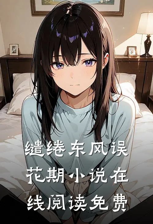 缱绻东风误花期小说在线阅读免费