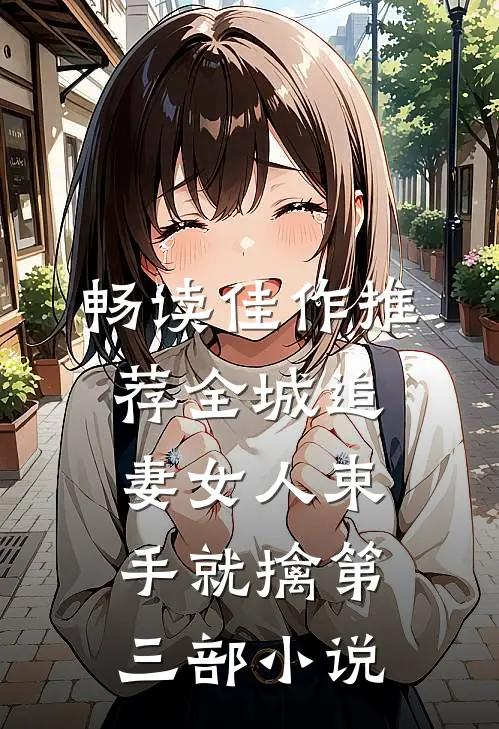 畅读佳作推荐全城追妻女人束手就擒第三部小说
