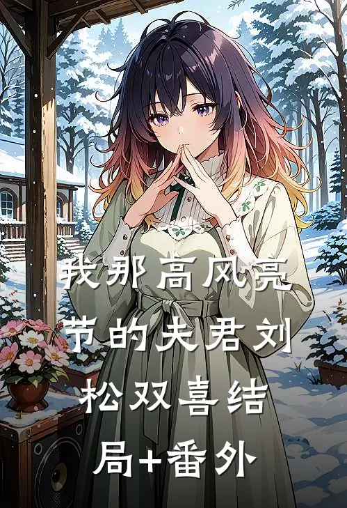 我那高风亮节的夫君刘松双喜结局+番外