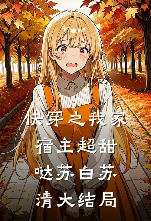 快穿之我家宿主超甜哒苏白苏清大结局