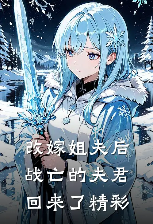 改嫁姐夫后，战亡的夫君回来了精彩