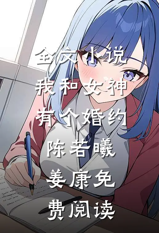 全文小说我和女神有个婚约陈若曦姜康免费阅读
