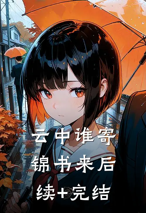 云中谁寄锦书来后续+完结