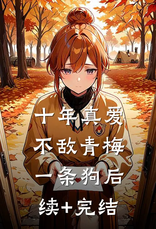 十年真爱，不敌青梅一条狗后续+完结