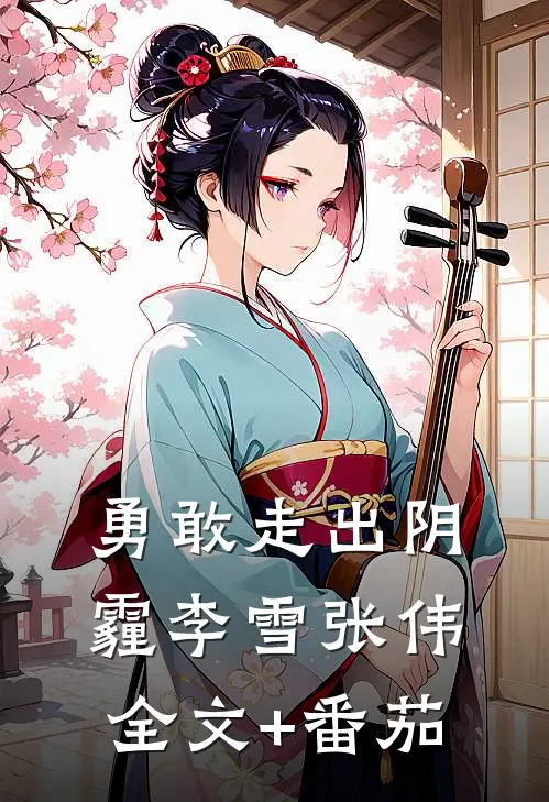 勇敢走出阴霾李雪张伟全文+番茄