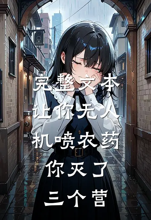 完整文本让你无人机喷农药，你灭了三个营