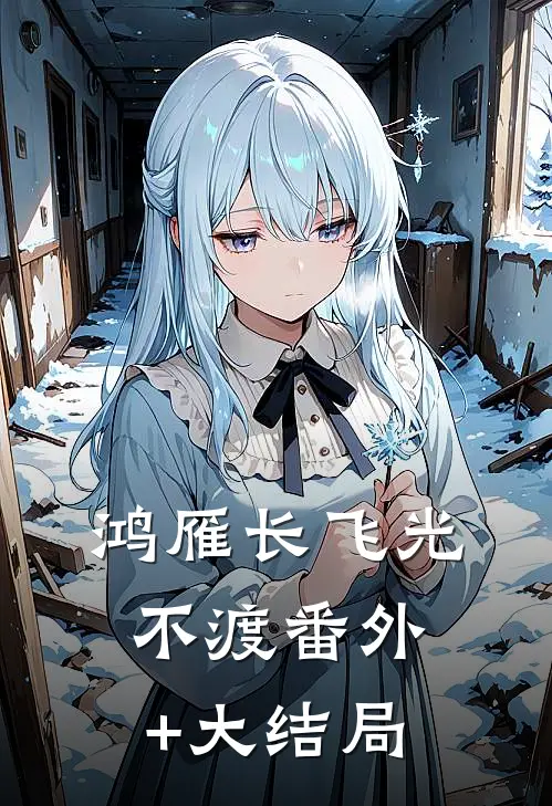鸿雁长飞光不渡番外+大结局