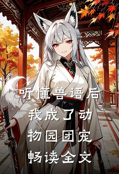听懂兽语后，我成了动物园团宠畅读全文