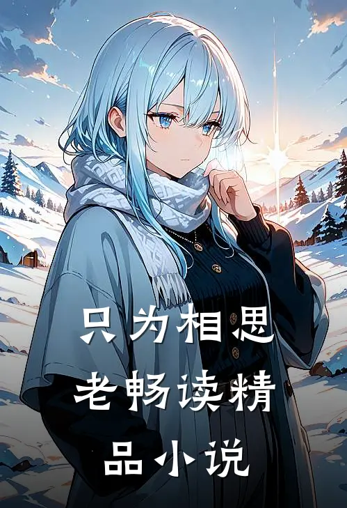 只为相思老畅读精品小说