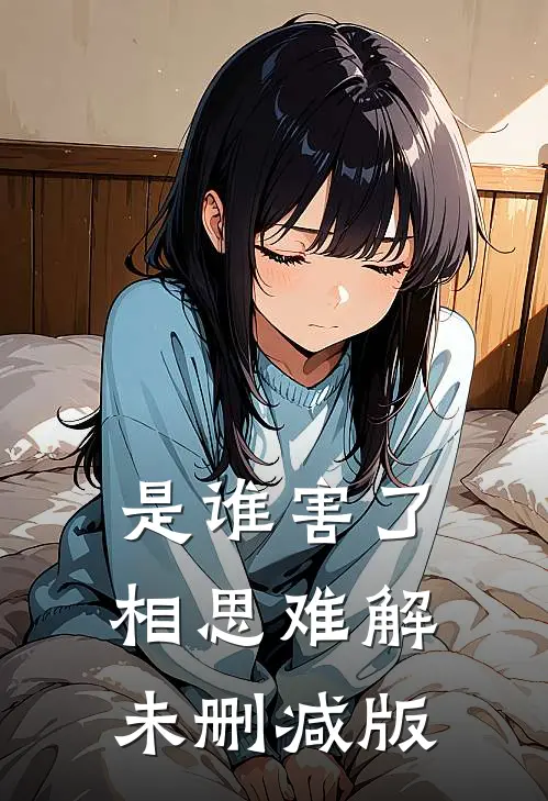 是谁害了相思难解未删减版