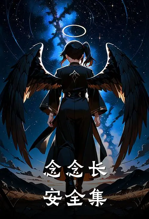 念念长安 全集