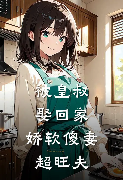 被皇叔娶回家，娇软傻妻超旺夫