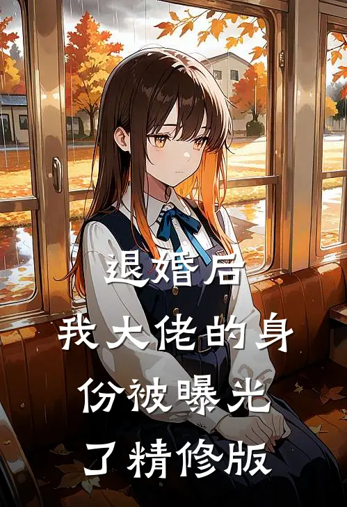 退婚后，我大佬的身份被曝光了精修版