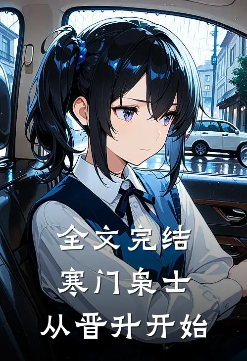 全文完结寒门枭士：从晋升开始