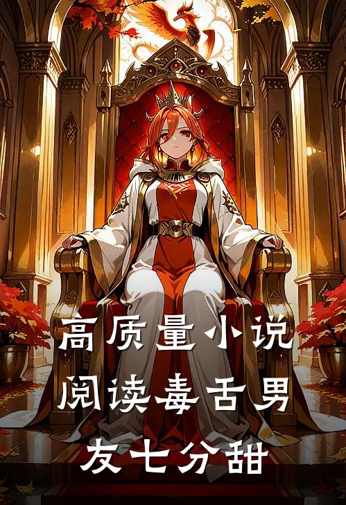 高质量小说阅读毒舌男友七分甜