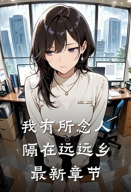 我有所念人，隔在远远乡最新章节