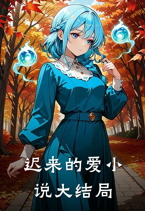迟来的爱大结局在线阅读