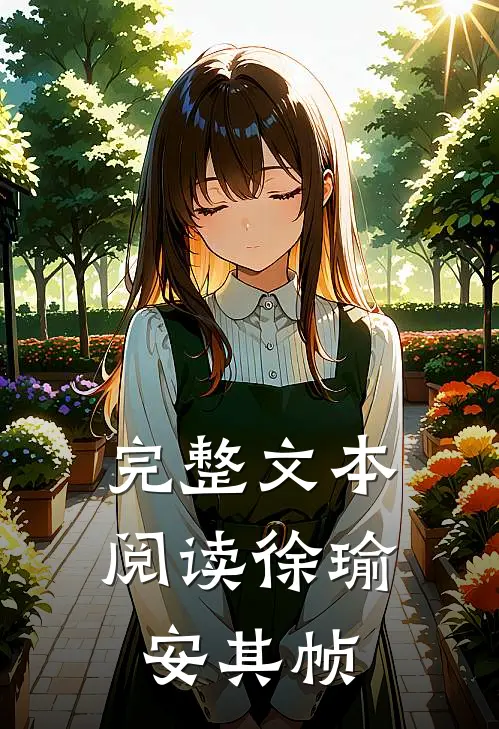 完整文本阅读徐瑜安其帧