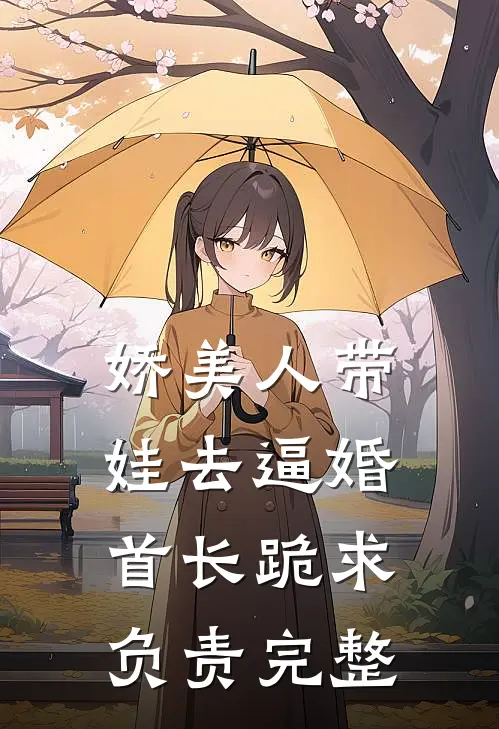 娇美人带娃去逼婚，首长跪求负责完整