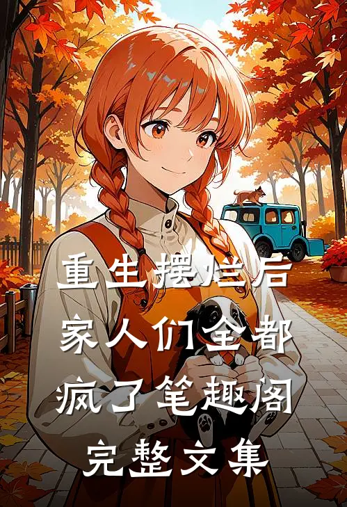 重生摆烂后家人们全都疯了笔趣阁完整文集