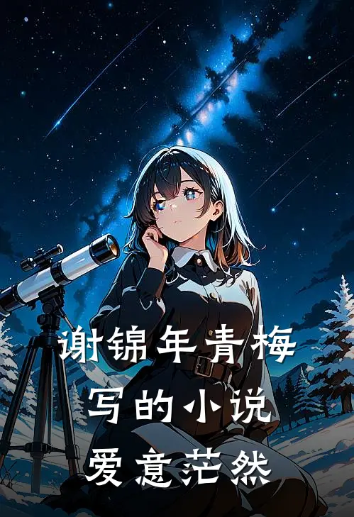 谢锦年青梅写的小说爱意茫然