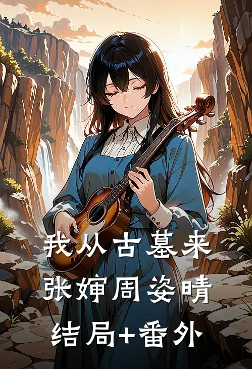 我从古墓来张婶周姿晴结局+番外