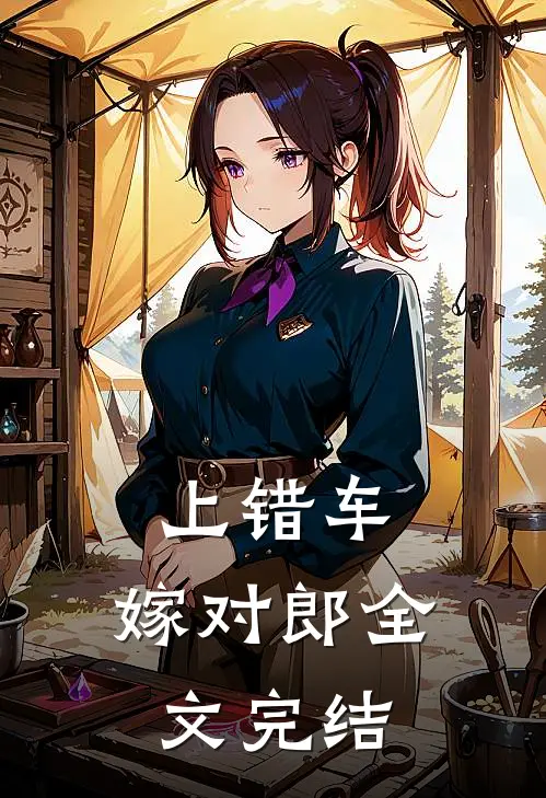 上错车，嫁对郎全文完结