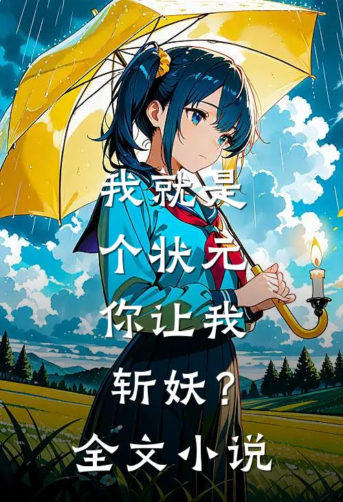 我就是个状元，你让我斩妖？全文小说