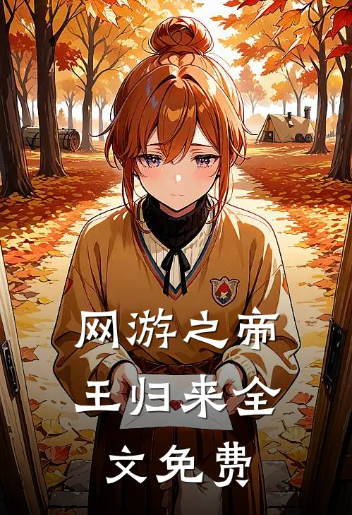 网游之帝王归来全文免费