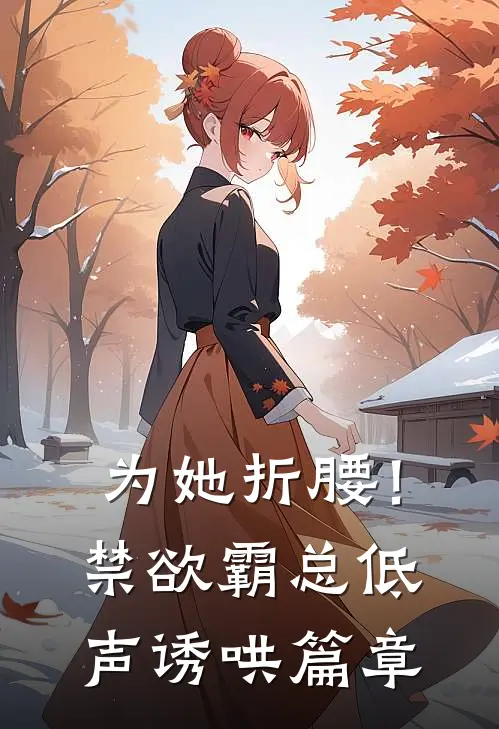 为她折腰！禁欲霸总低声诱哄篇章