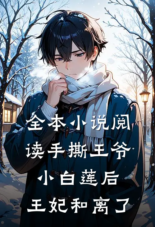 全本小说阅读手撕王爷小白莲后，王妃和离了