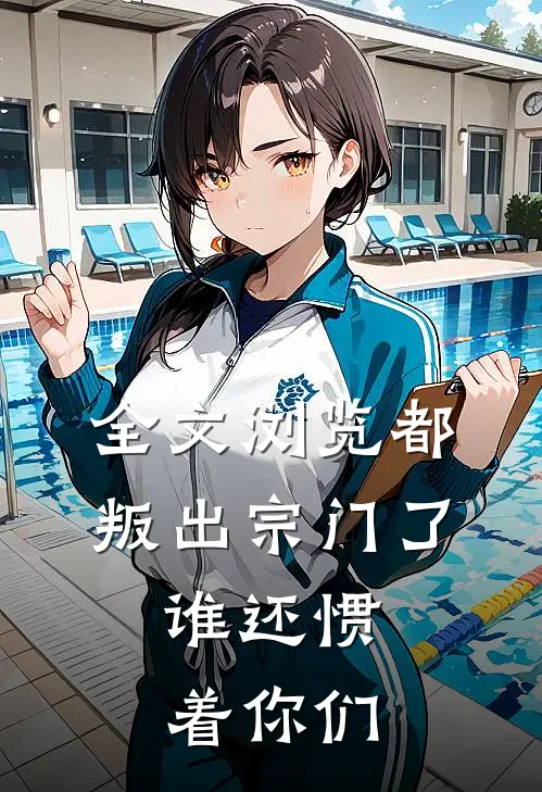 全文浏览都叛出宗门了，谁还惯着你们