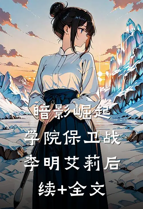 《暗影崛起：学院保卫战》李明艾莉后续+全文