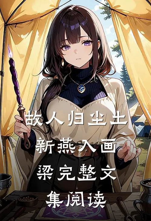 故人归尘土，新燕入画梁完整文集阅读