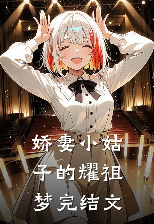 娇妻小姑子的耀祖梦完结文