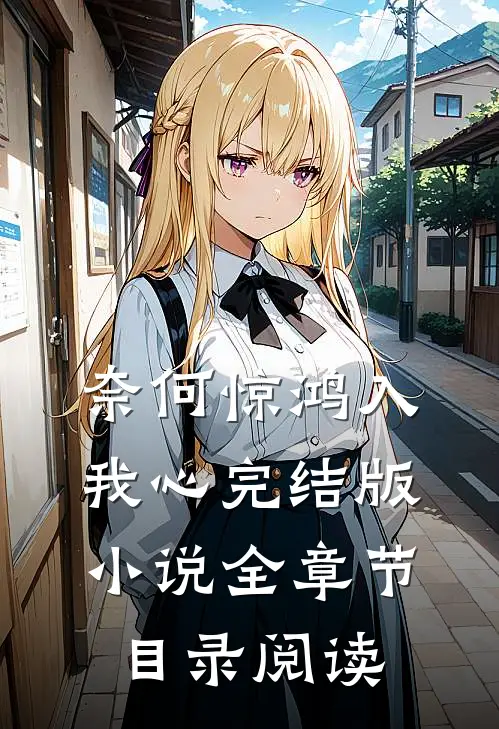 奈何惊鸿入我心完结版小说全章节目录阅读