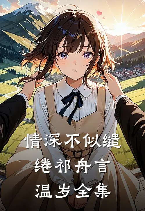 情深不似缱绻祁舟言温岁全集