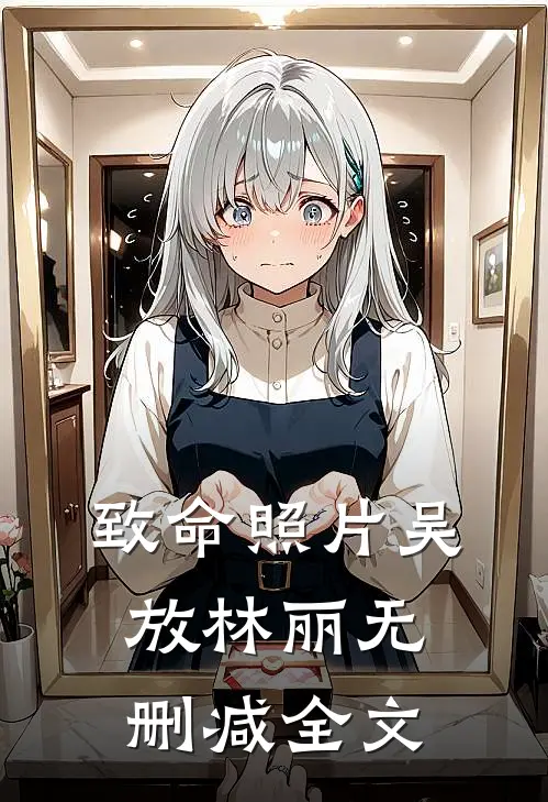致命照片吴放林丽无删减全文