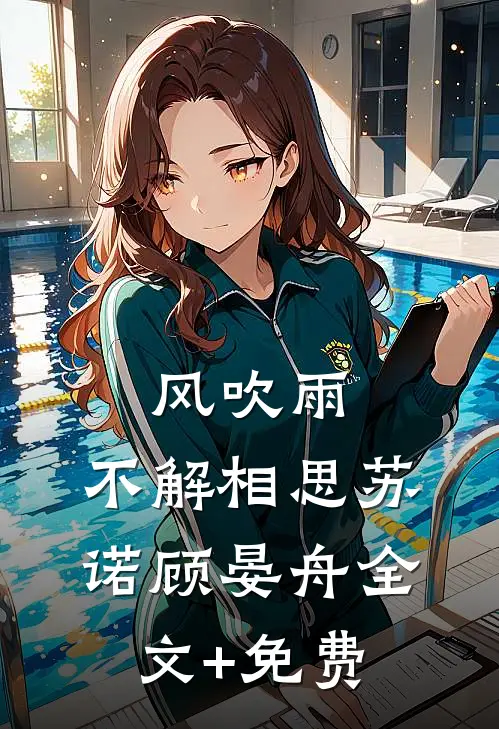 风吹雨，不解相思苏诺顾晏舟全文+免费