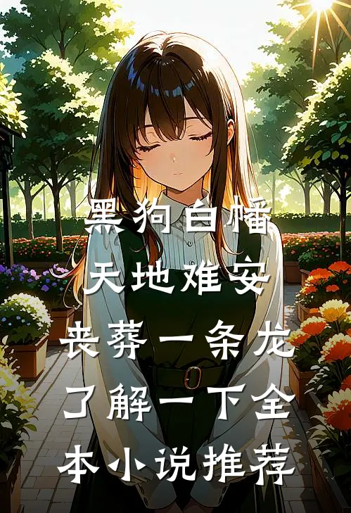 黑狗白幡，天地难安，丧葬一条龙了解一下全本小说推荐