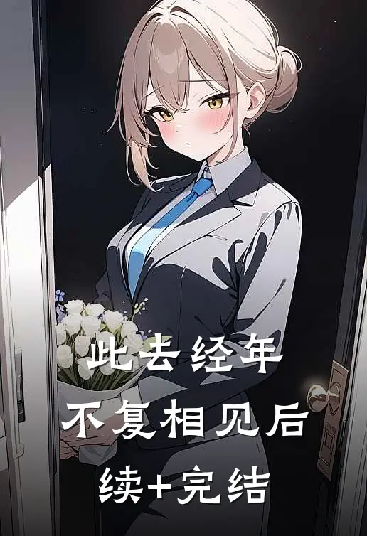 此去经年，不复相见后续+完结