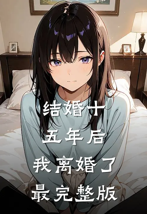 结婚十五年后，我离婚了最完整版