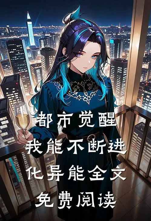 都市觉醒：我能不断进化异能全文免费阅读