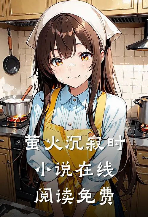 萤火沉寂时小说在线阅读免费