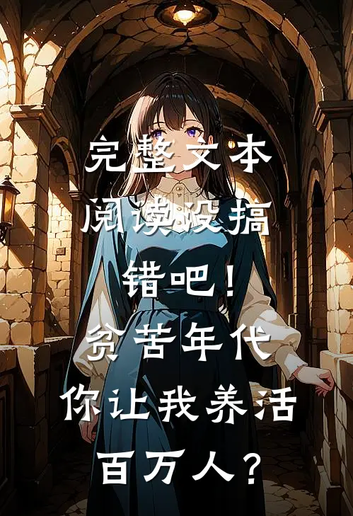 完整文本阅读没搞错吧！贫苦年代，你让我养活百万人？